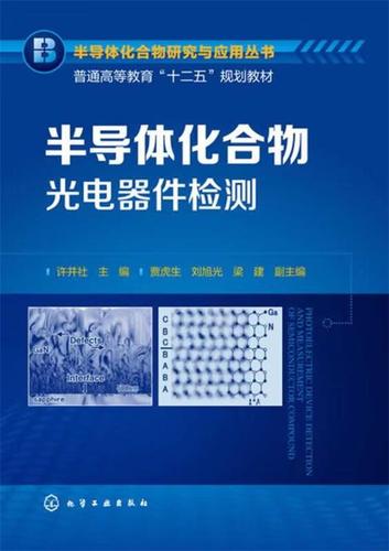 半导体化合物研究与应用丛书